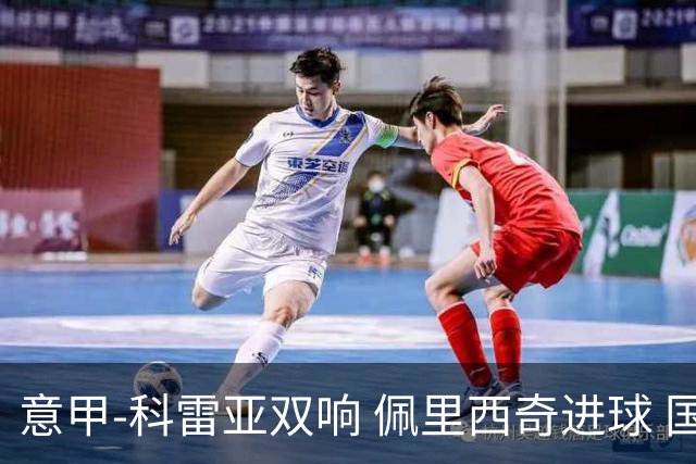意甲-科雷亚双响 佩里西奇进球 国米3-0屈居亚军