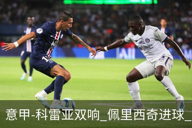 意甲-科雷亚双响 佩里西奇进球 国米3-0屈居亚军